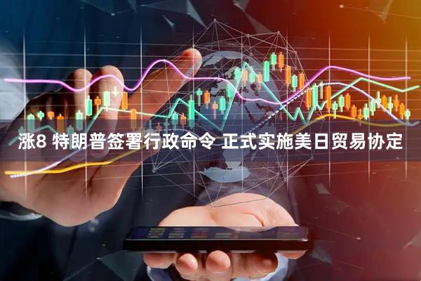 涨8 特朗普签署行政命令 正式实施美日贸易协定